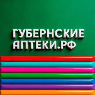 Губернские аптеки