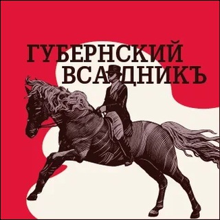 Губернский всадникЪ