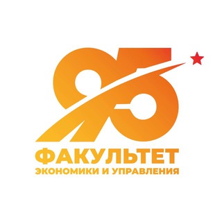 Факультет экономики и управления