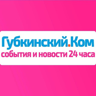 Губкинский.Ком — события и новости 24 часа