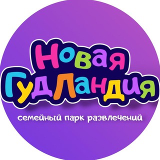 ГудЛандия Серпухов