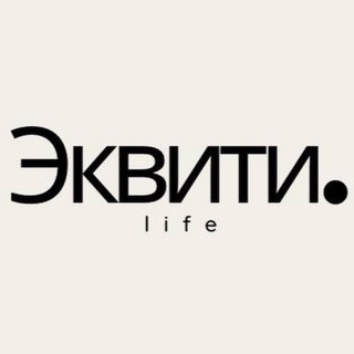 Эквити.