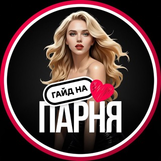 гайд на парня