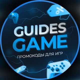 GuidesGame - коды для мобильных игр