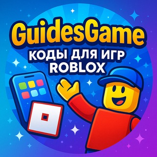 Коды в Роблокс 2026 | GuidesGame