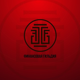 Финансовая Гильдия | Бизнес и Инвестиции