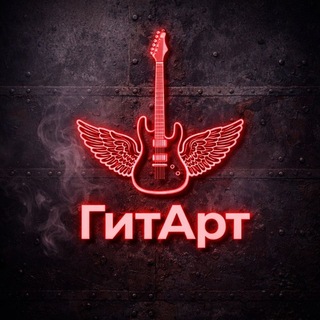ГитАрт