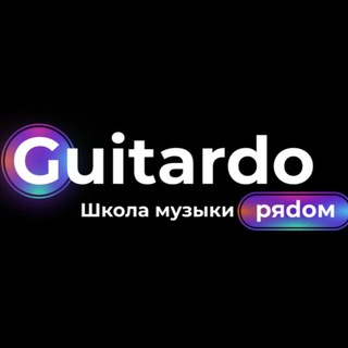 GUITARDO | школа музыки | Охотный ряд
