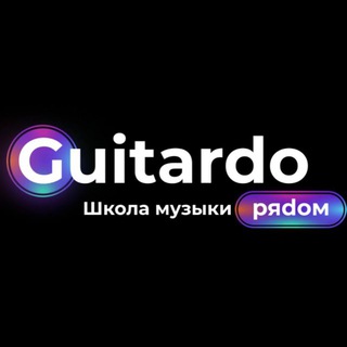 GUITARDO | школа музыки | Римская