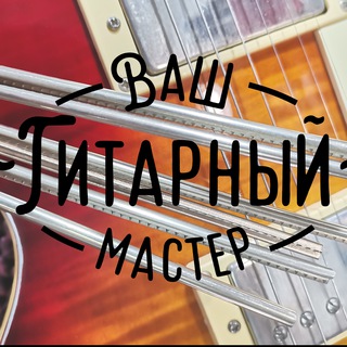 Ваш Гитарный Мастер / Гитарная мастерская