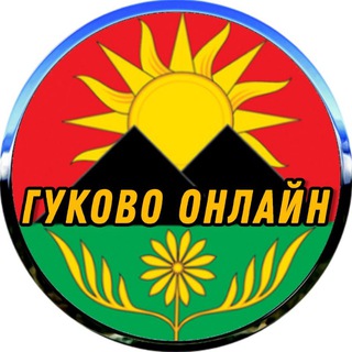 Гуково Онлайн - Ростовская область
