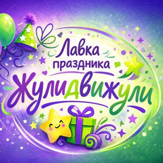 Лавка праздника ЖулиДвижули (Аниматоры)