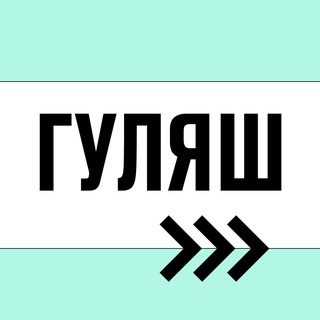 Гуляш: все о беге