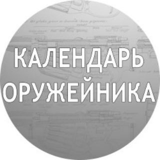 Календарь оружейника