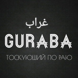 GURABA (ЧУЖДЫЕ)