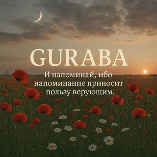 𝔾𝕌ℝ𝔸𝔹𝔸 (الغرباء‏)