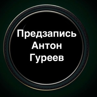 Предзапись Антон Гуреев