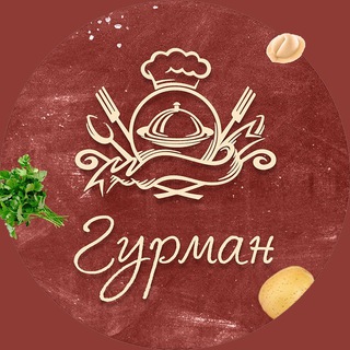 Довольный Гурман