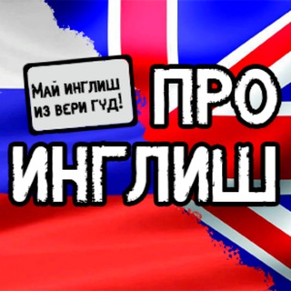 Про Инглиш