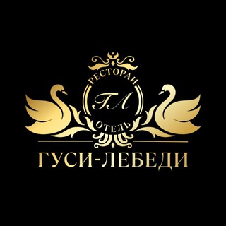 Ресторан «Гуси-лебеди»