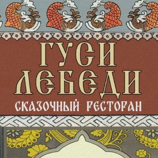 "Гуси-Лебеди" - Сказочный ресторан в Парке Сказов