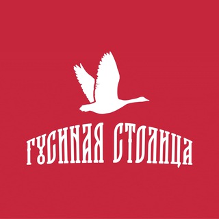 Гусиная столица