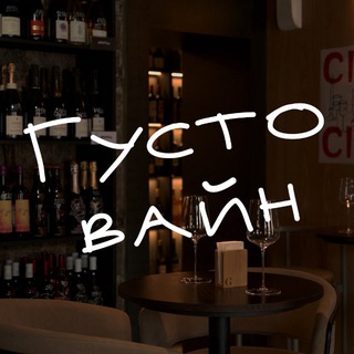 ГУСТО ВАЙН