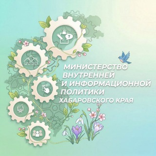 Министерство внутренней и информационной политики Хабаровского Края