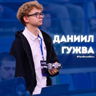 Даниил Гужва | #ПроВолейбол