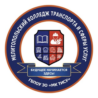 ГБПОУ "МК ТИСУ" Мелитополь 💅 👩🏻‍💻 👷🏻 🚜 🚉 🚗 💇🏼‍♀️ 🧵