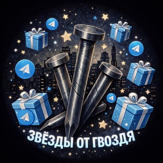 Бар гвоздя | звезды от Gvoozd'я