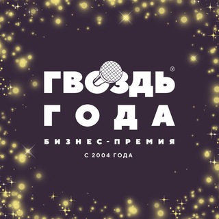 ГВОЗДЬ ГОДА 2025 | Липецк