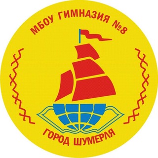 МБОУ «ГИМНАЗИЯ №8» Г.ШУМЕРЛЯ