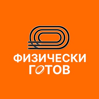 Физически готов