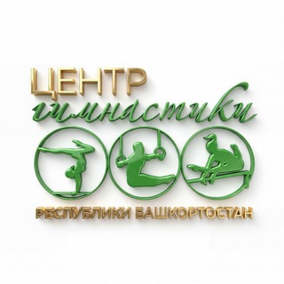 Центр гимнастики Республики Башкортостан