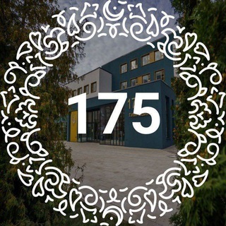 175 Гимназия🔔