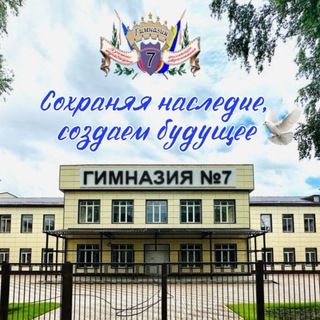 🔷 Гимназия №7 Батайск 🔹 Сохраняя наследие, создаем будущее🔹