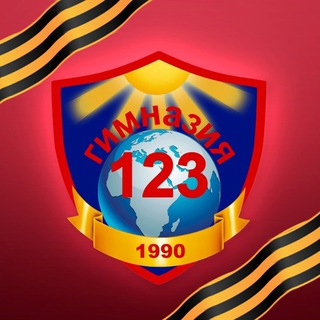МБОУ "Гимназия 123" г.Барнаула