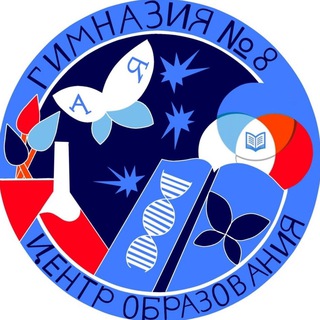 ГИМНАЗИЯ 8 - ЦЕНТР ОБРАЗОВАНИЯ ✨