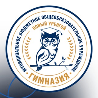 Гимназия Новый Уренгой