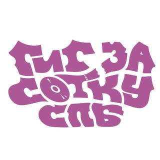 Гиг За Сотку | СПБ