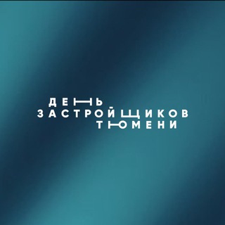 День застройщиков Тюмени