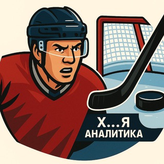 Х...я аналитика 🏒🥅