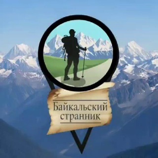 "БАЙКАЛьский Странник"