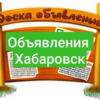 Хабаровск объявления