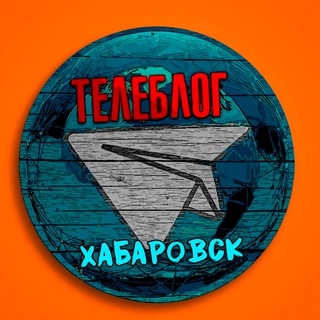 ХАБАРОВСК НОВОСТИ ТЕЛЕБЛОГ Канал Телеграм Чат Афиша Знакомства Объявления Реклама Вписки