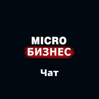 Micro Бизнес Чат | Chat