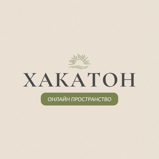 Хакатон