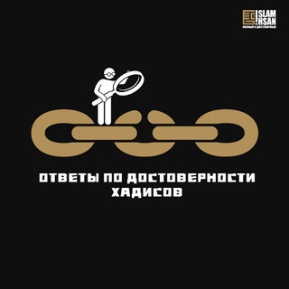 Хадисы - достоверность.