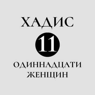 Хадис 11-ти женщин